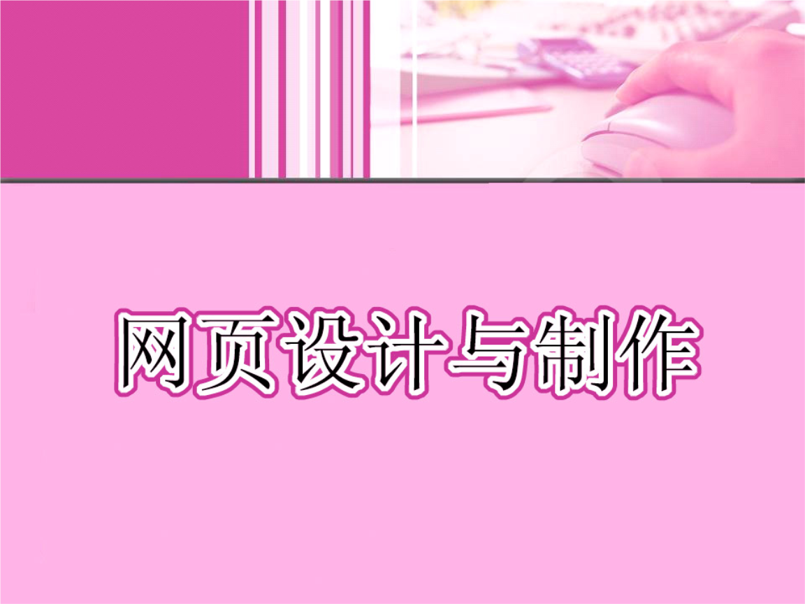 網(wǎng)站建設(shè)中的多媒體應(yīng)用 網(wǎng)頁(yè)設(shè)計(jì)與制作第5章教學(xué)課件解讀