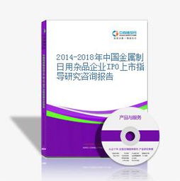 2014-2018年中國(guó)金屬制日用雜品企業(yè)IPO上市指導(dǎo)研究咨詢報(bào)告
